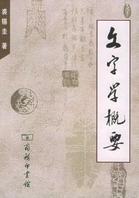 文字學概要